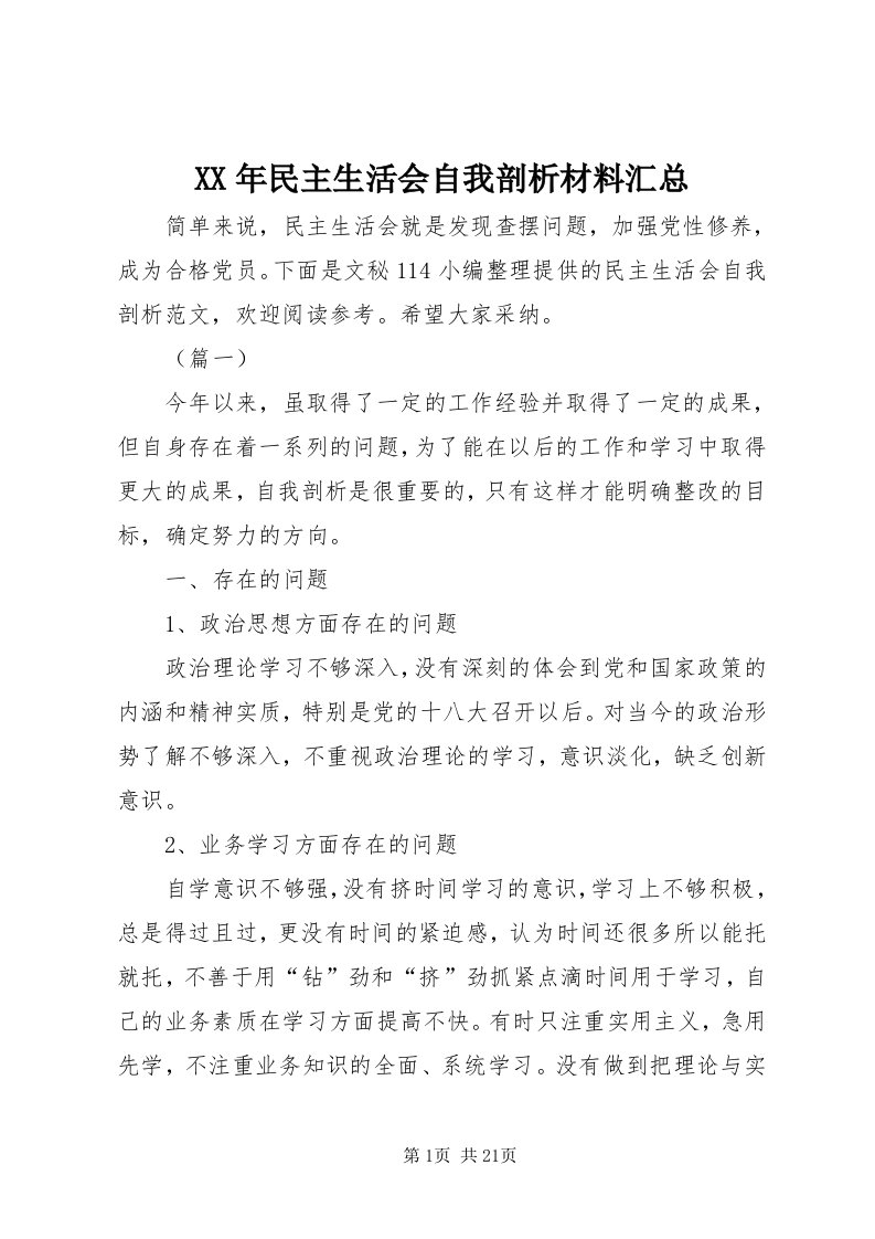 4某年民主生活会自我剖析材料汇总