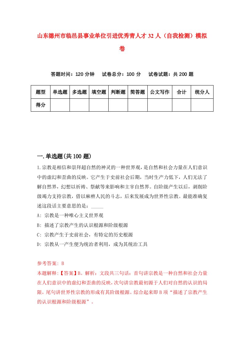 山东德州市临邑县事业单位引进优秀青人才32人自我检测模拟卷2