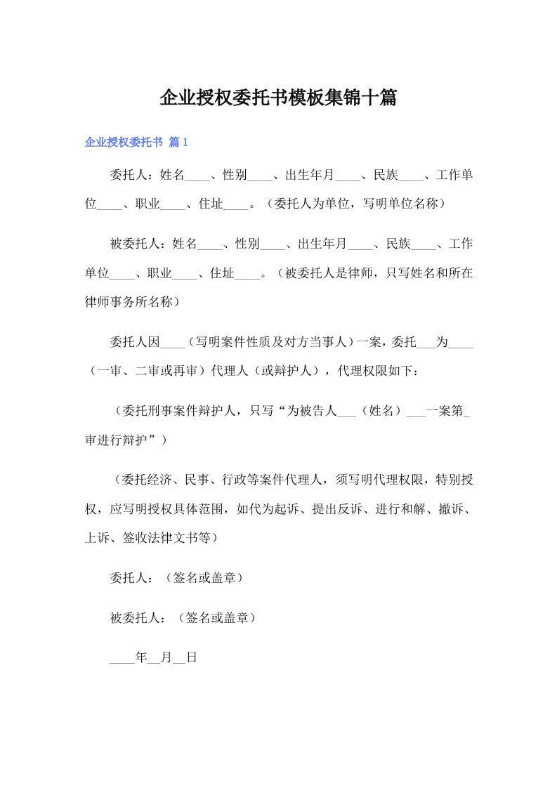 企业授权委托书模板集锦十篇