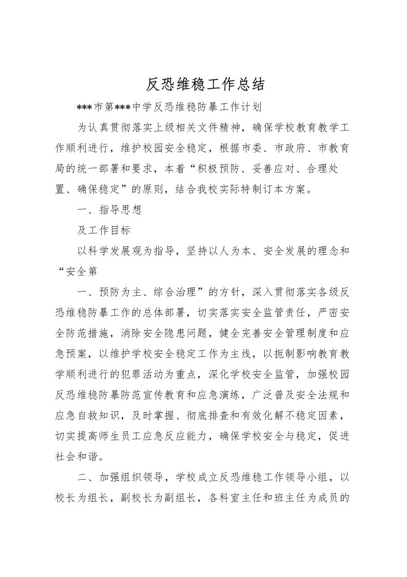 2022反恐维稳工作总结