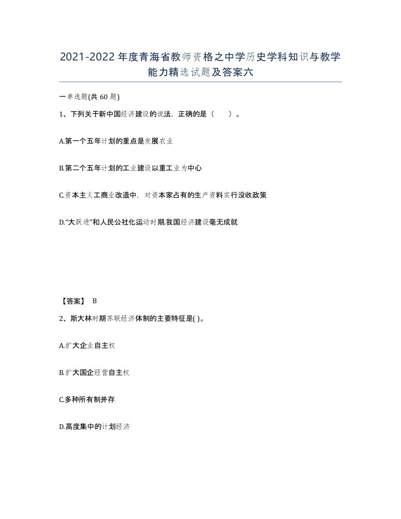 2021-2022年度青海省教师资格之中学历史学科知识与教学能力试题及答案六