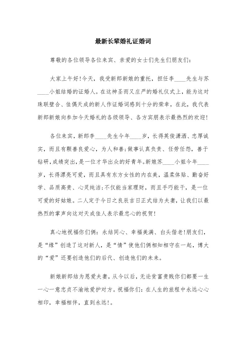 最新长辈婚礼证婚词