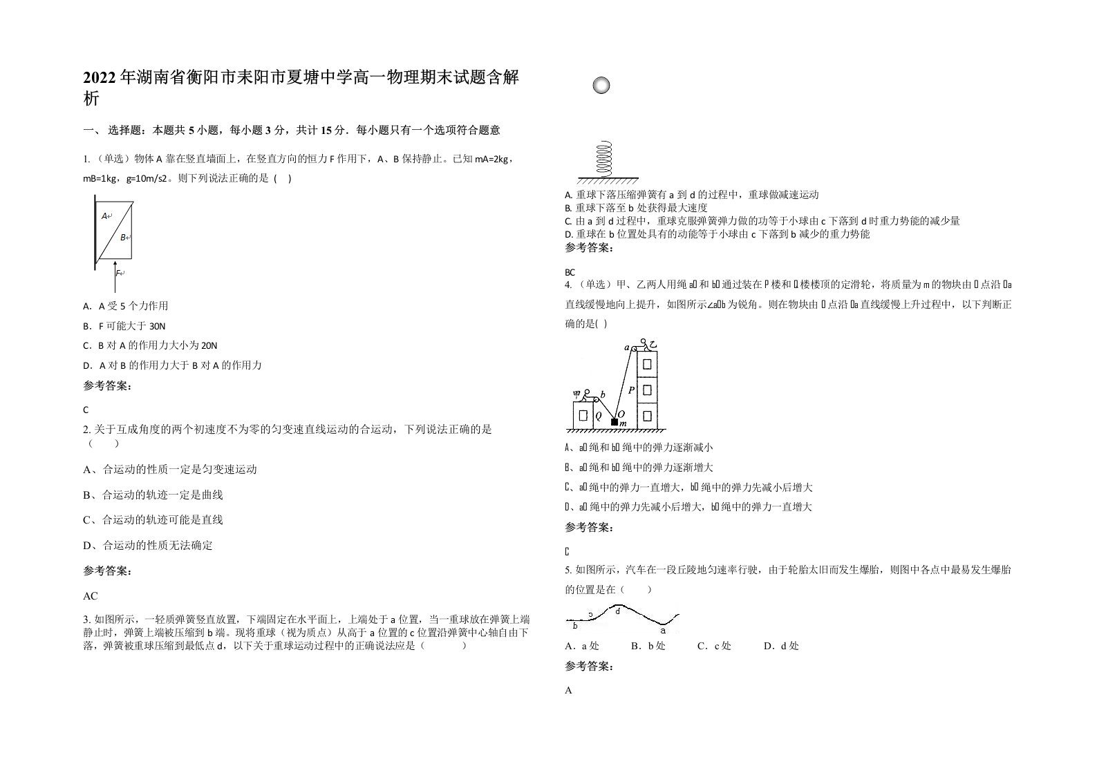 2022年湖南省衡阳市耒阳市夏塘中学高一物理期末试题含解析