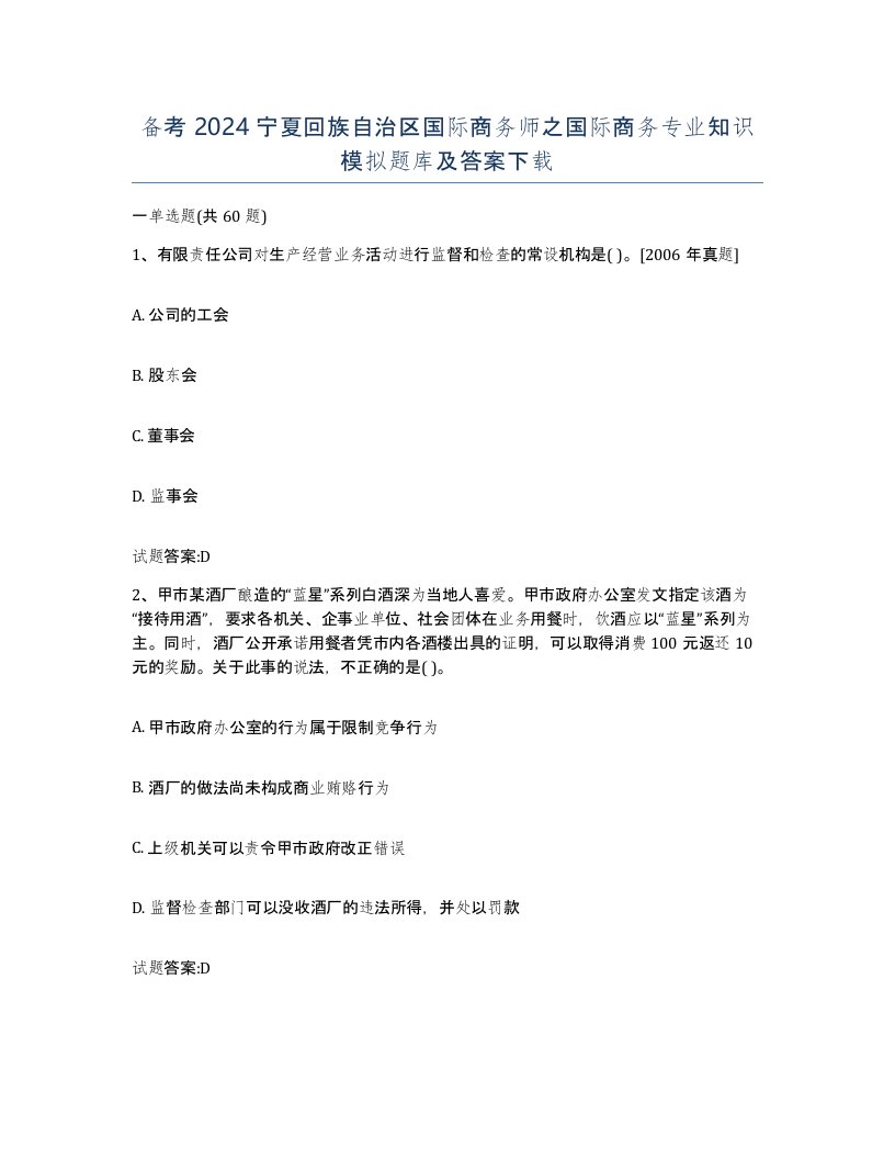 备考2024宁夏回族自治区国际商务师之国际商务专业知识模拟题库及答案