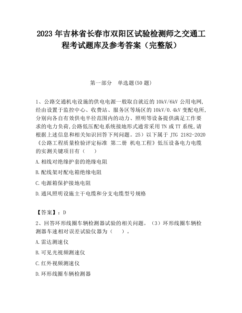 2023年吉林省长春市双阳区试验检测师之交通工程考试题库及参考答案（完整版）