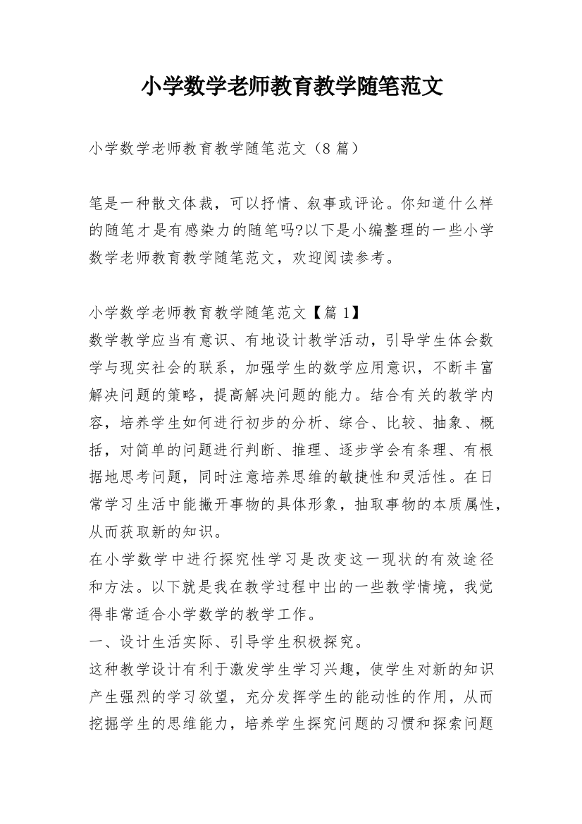 小学数学老师教育教学随笔范文