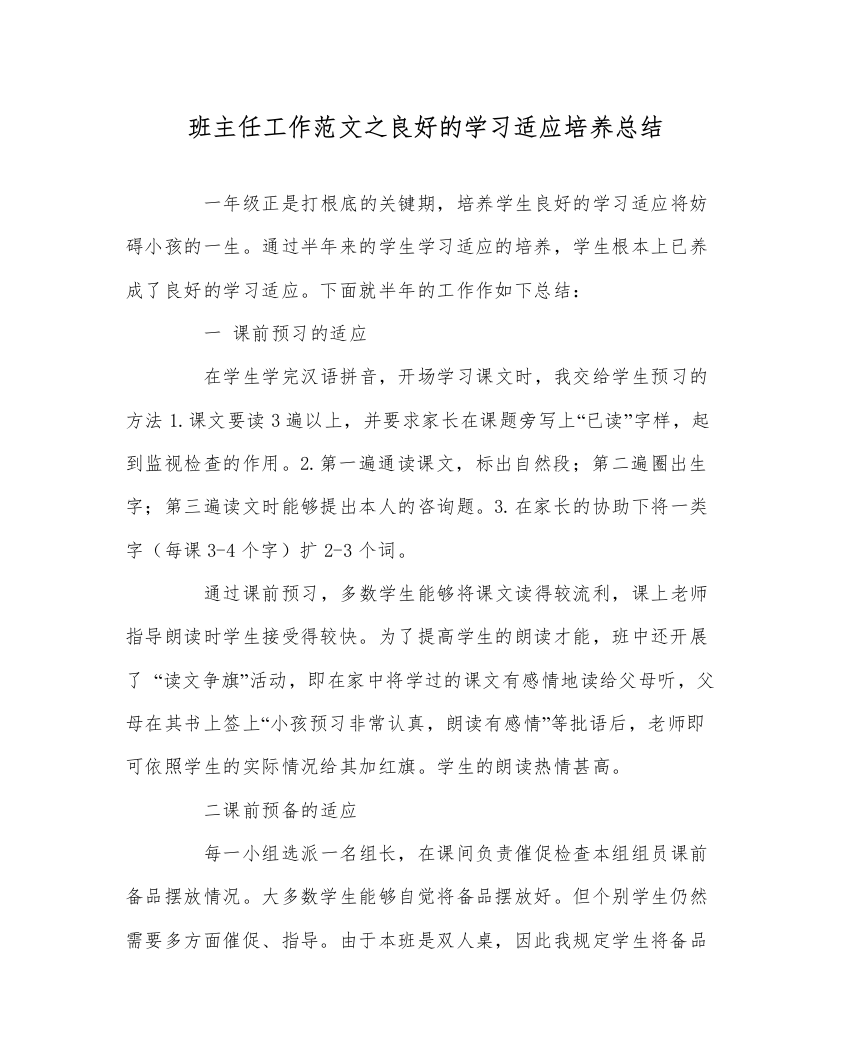 【精编】班主任工作范文良好的学习习惯培养总结