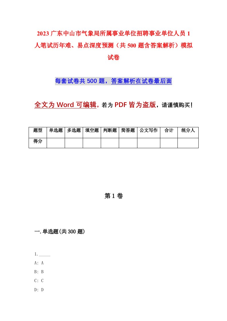 2023广东中山市气象局所属事业单位招聘事业单位人员1人笔试历年难易点深度预测共500题含答案解析模拟试卷