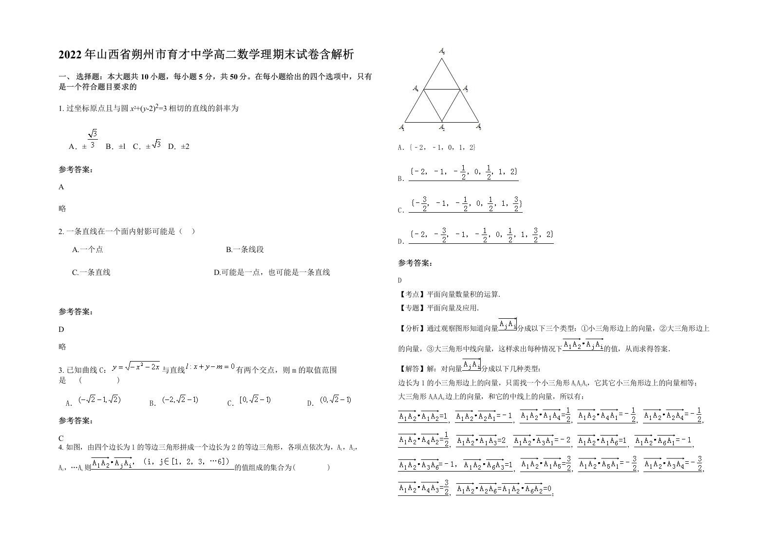 2022年山西省朔州市育才中学高二数学理期末试卷含解析