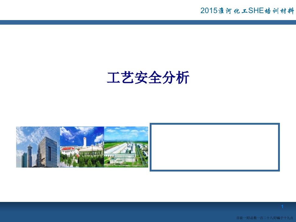 工艺安全分析课件