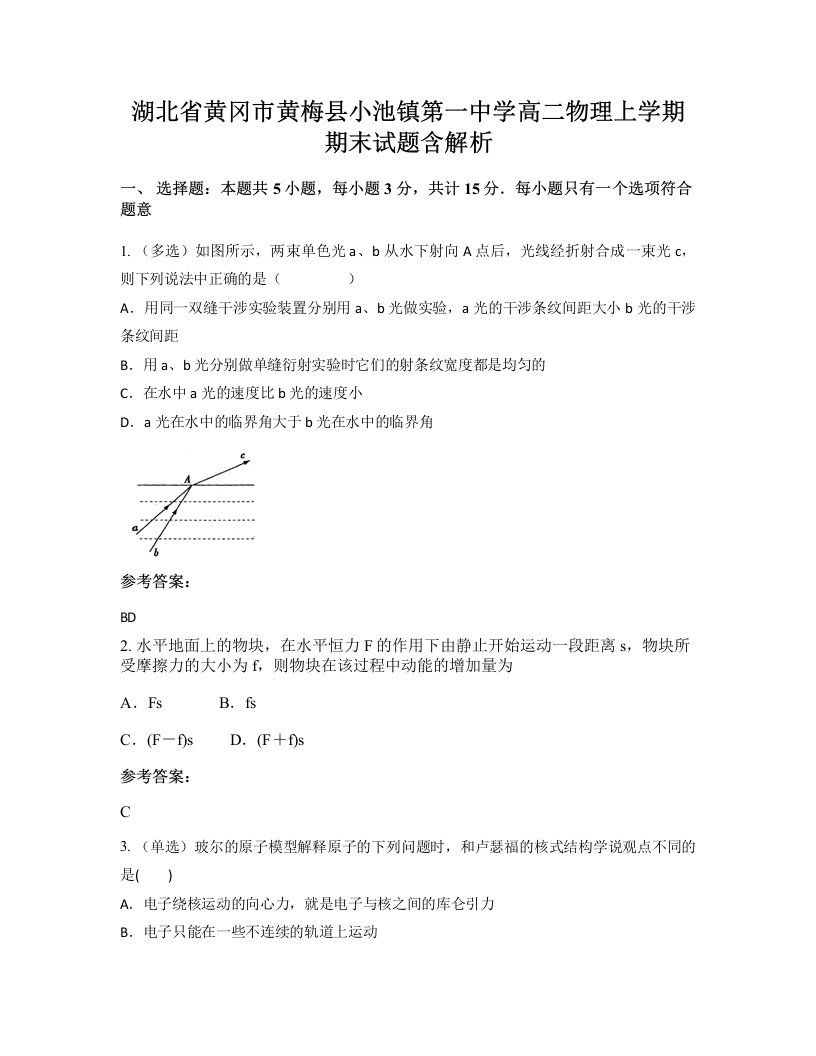 湖北省黄冈市黄梅县小池镇第一中学高二物理上学期期末试题含解析