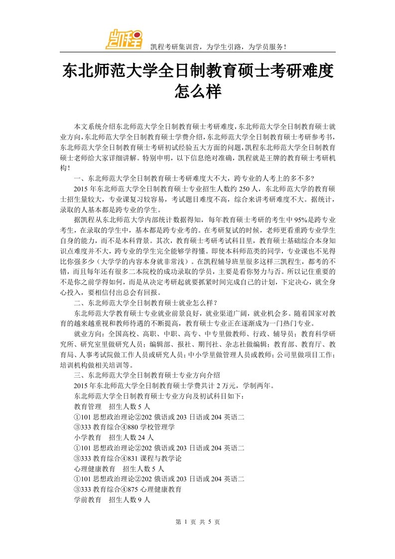 东北师范大学全日制教育硕士考研难度怎么样