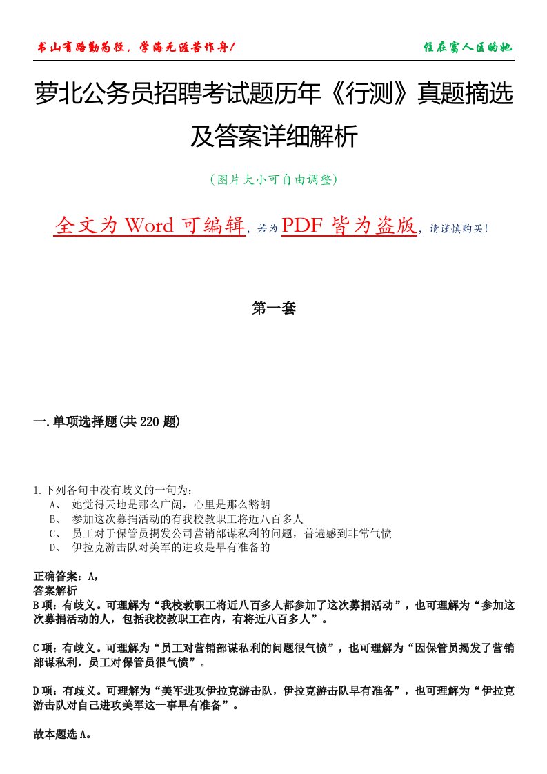 萝北公务员招聘考试题历年《行测》真题摘选及答案详细解析版