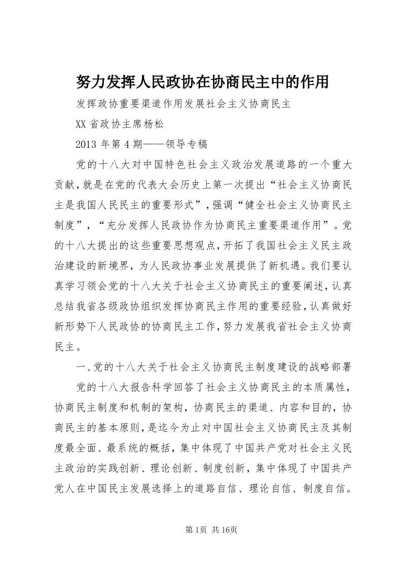 5努力发挥人民政协在协商民主中的作用