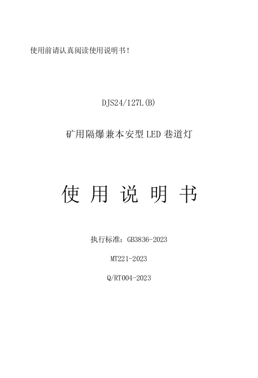 使用说明书矿用隔爆兼本安型巷道灯