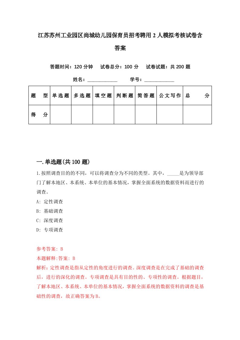 江苏苏州工业园区尚城幼儿园保育员招考聘用2人模拟考核试卷含答案9