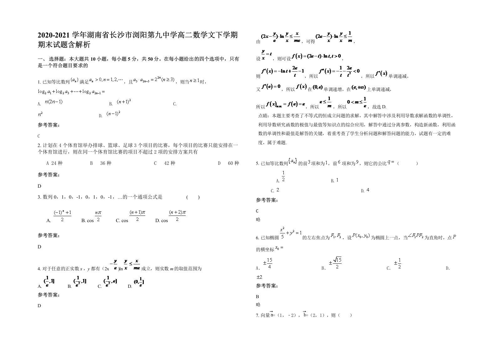 2020-2021学年湖南省长沙市浏阳第九中学高二数学文下学期期末试题含解析