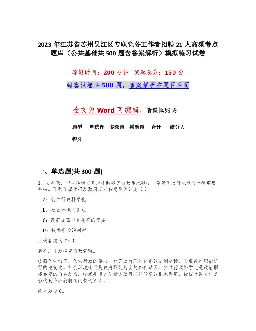 2023年江苏省苏州吴江区专职党务工作者招聘21人高频考点题库公共基础共500题含答案解析模拟练习试卷