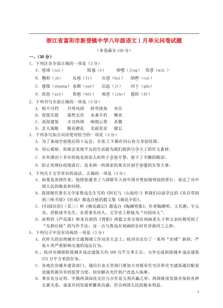 浙江省富阳市新登镇中学八级语文1月单元问卷试题