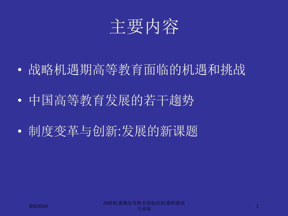 战略机遇期高等教育面临的机遇和挑战课件