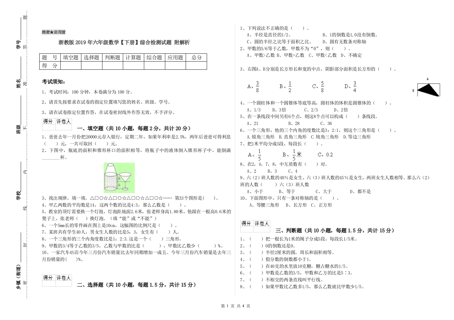 浙教版2019年六年级数学【下册】综合检测试题-附解析