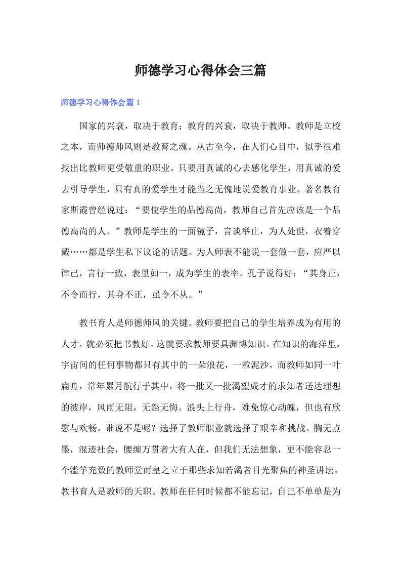 师德学习心得体会三篇（汇编）