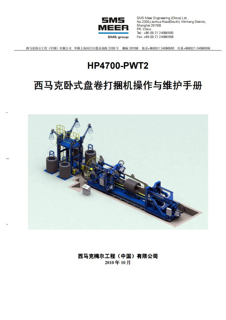 西马克卧式盘卷打捆机操作与维护手册