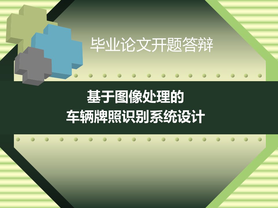 基于图像处理的车辆牌照识别系统设计-答辩稿