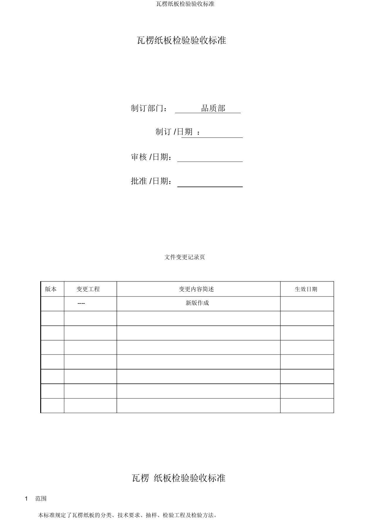 瓦楞纸板检验验收标准