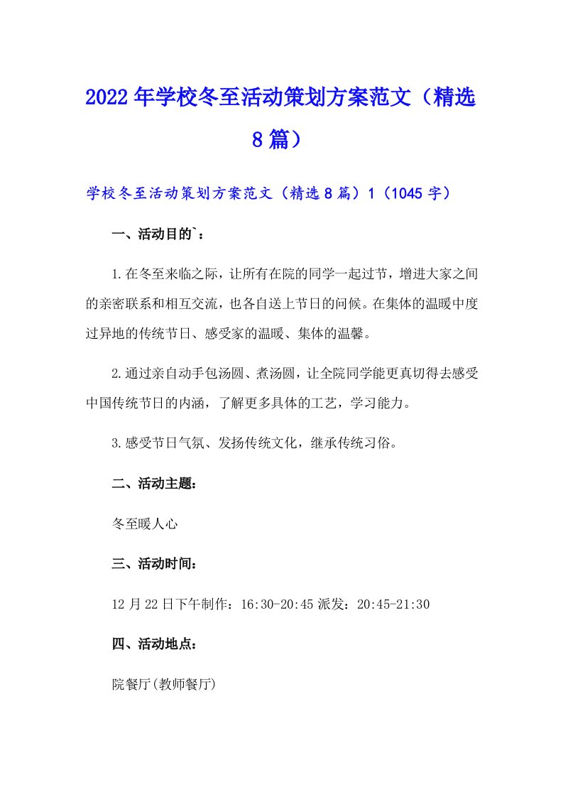 2022年学校冬至活动策划方案范文（精选8篇）