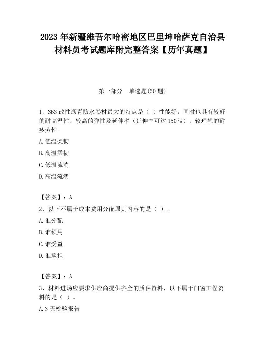 2023年新疆维吾尔哈密地区巴里坤哈萨克自治县材料员考试题库附完整答案【历年真题】