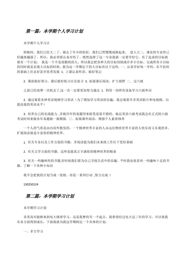 本学期个人学习计划（精选5篇）[修改版]