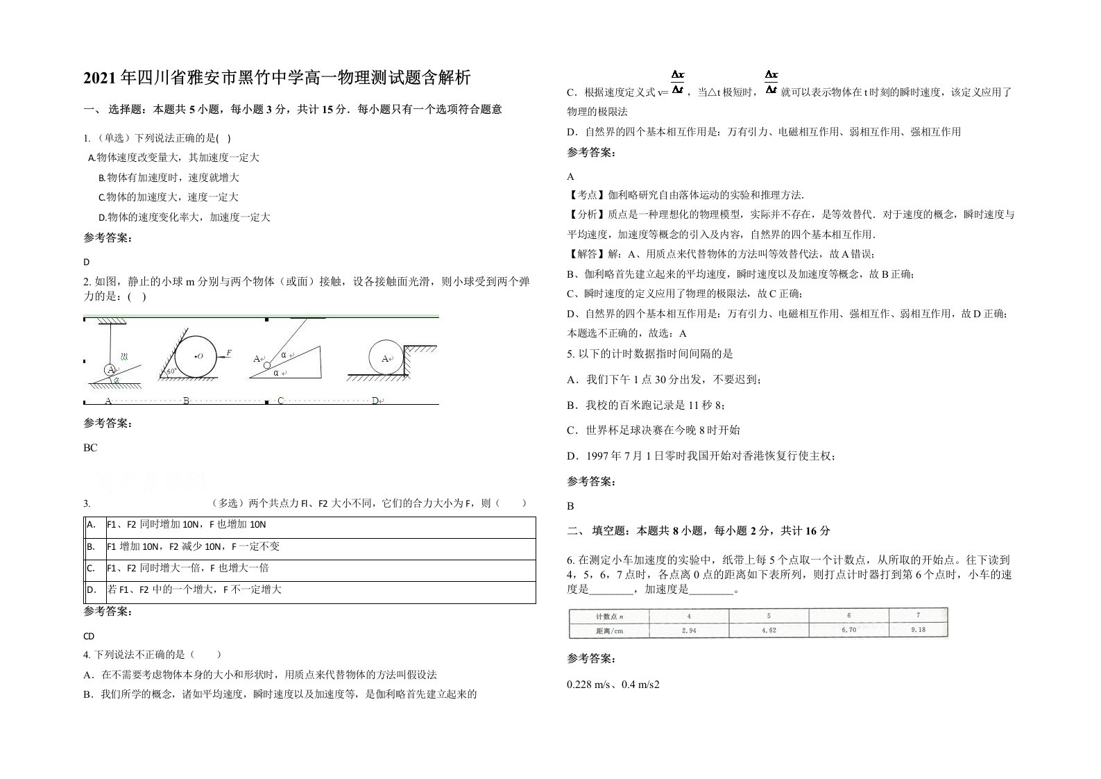 2021年四川省雅安市黑竹中学高一物理测试题含解析