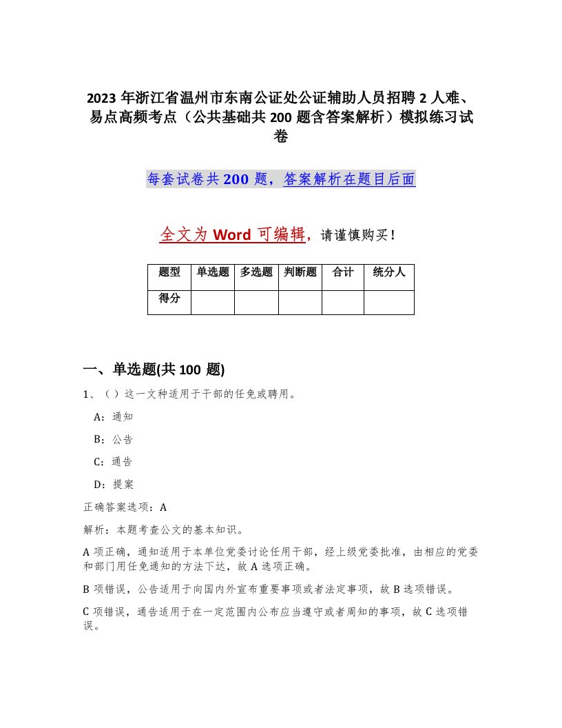 2023年浙江省温州市东南公证处公证辅助人员招聘2人难易点高频考点公共基础共200题含答案解析模拟练习试卷