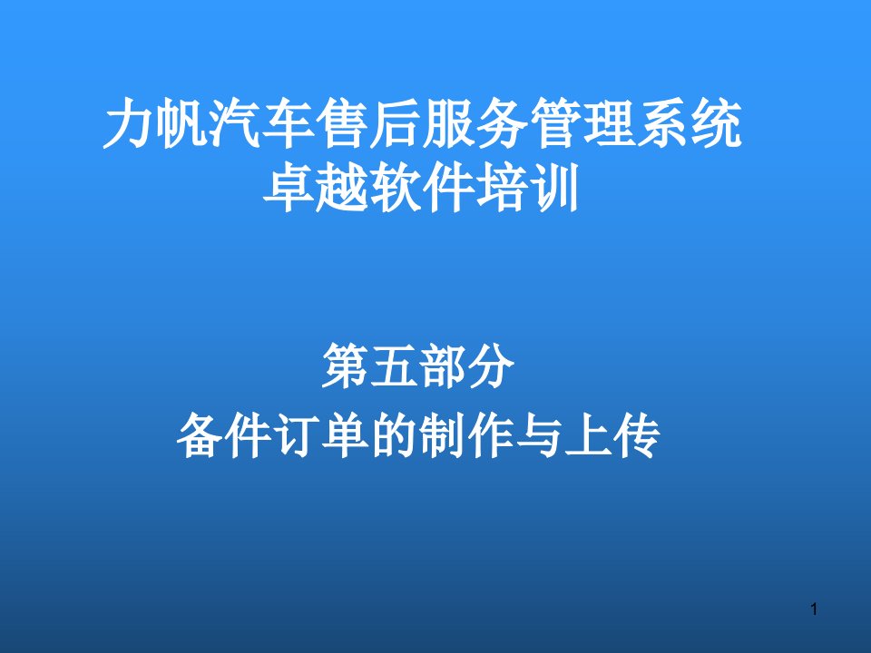 汽车售后服务管理系统培训备件订单的制作与上传课件