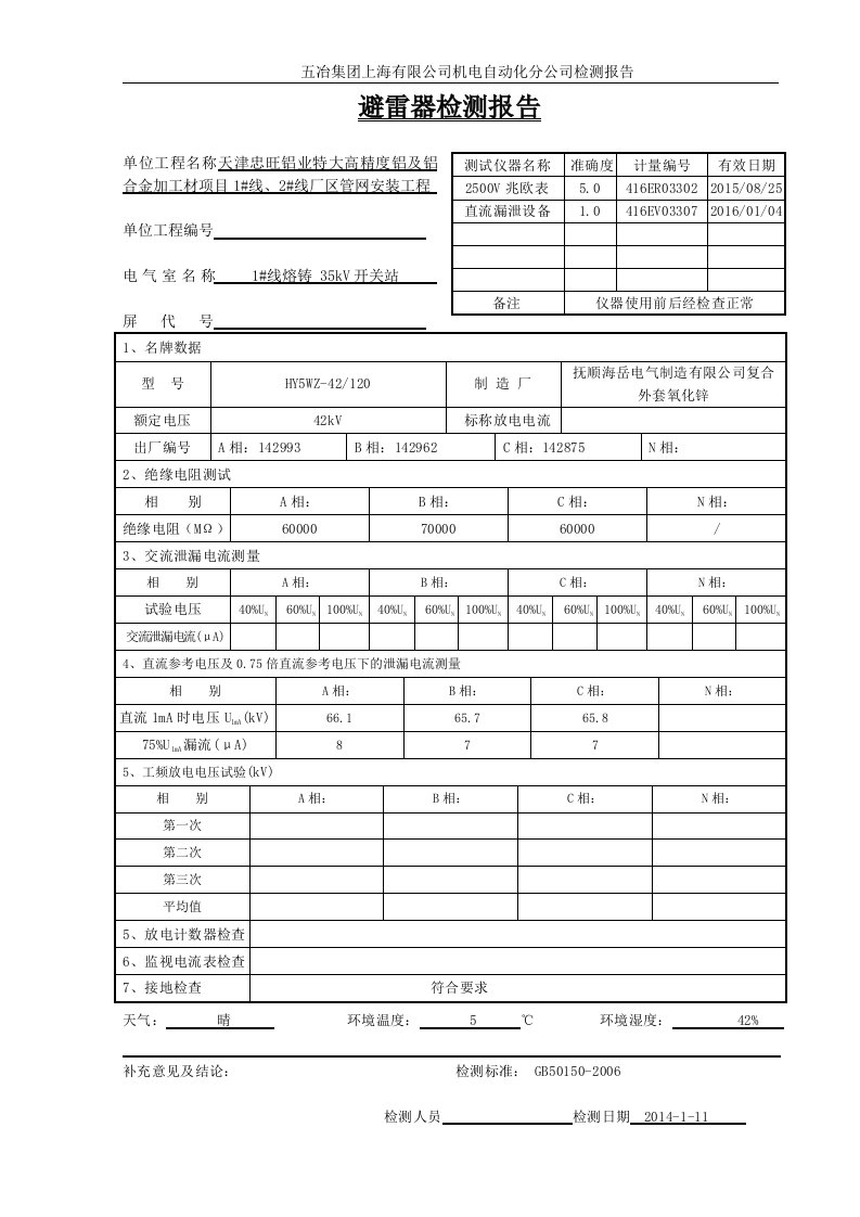 避雷器检测报告