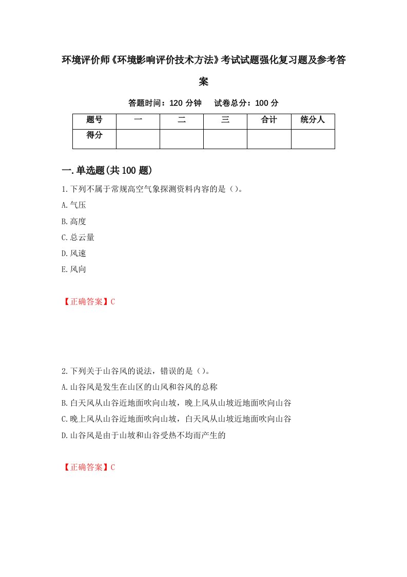 环境评价师环境影响评价技术方法考试试题强化复习题及参考答案第28版