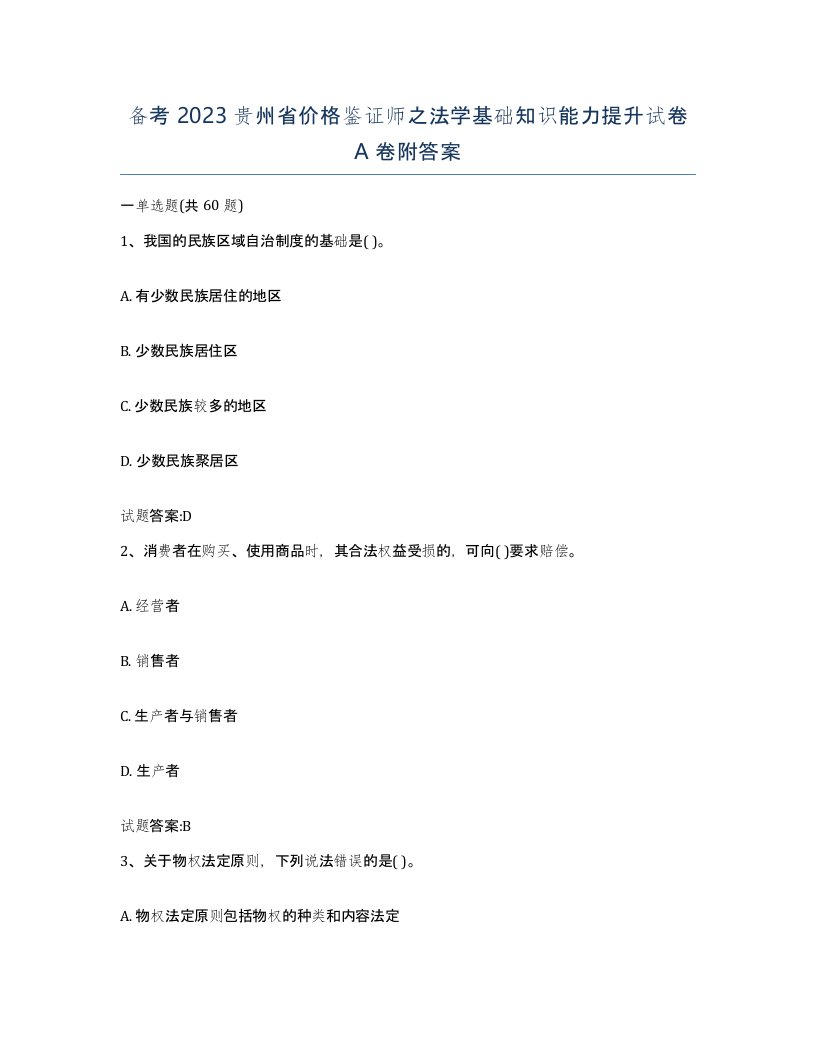 备考2023贵州省价格鉴证师之法学基础知识能力提升试卷A卷附答案