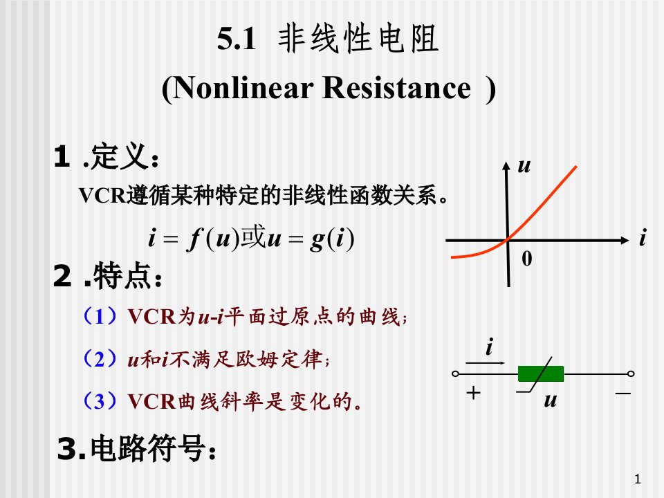 第5章非线性电阻电路10