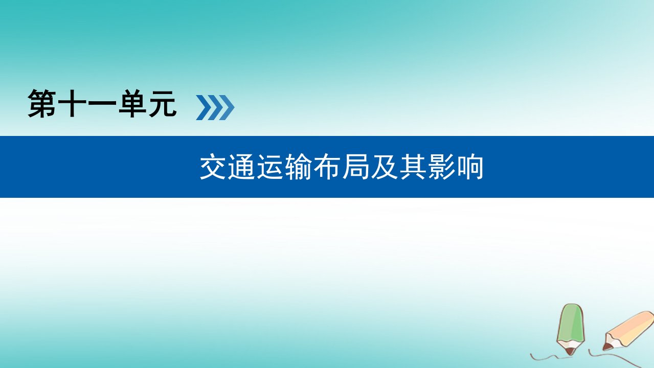 （全国通用版）2019版高考地理大一轮复习