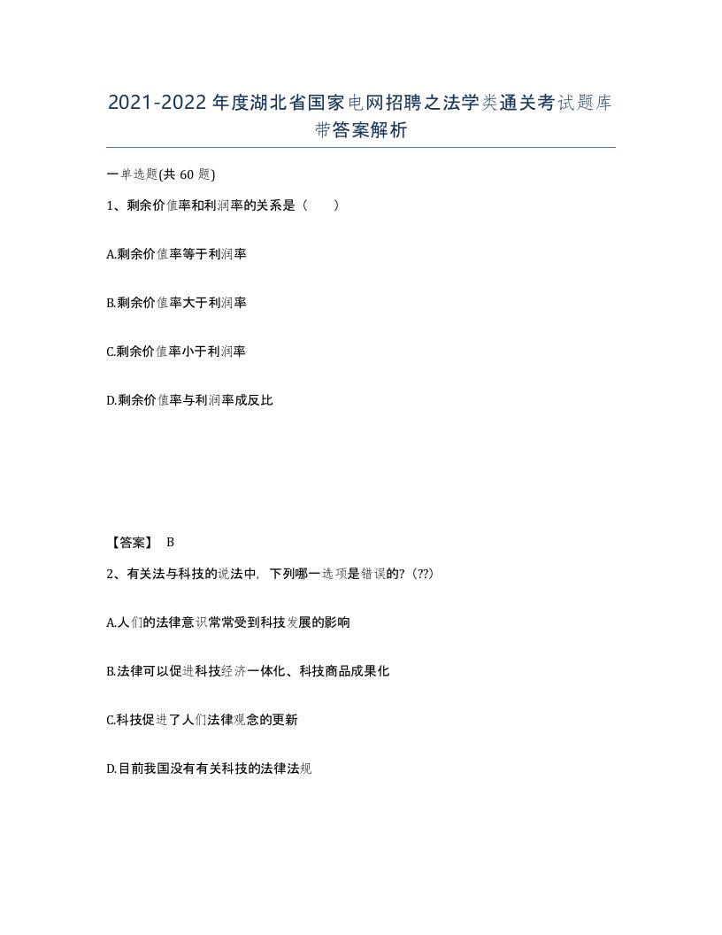 2021-2022年度湖北省国家电网招聘之法学类通关考试题库带答案解析