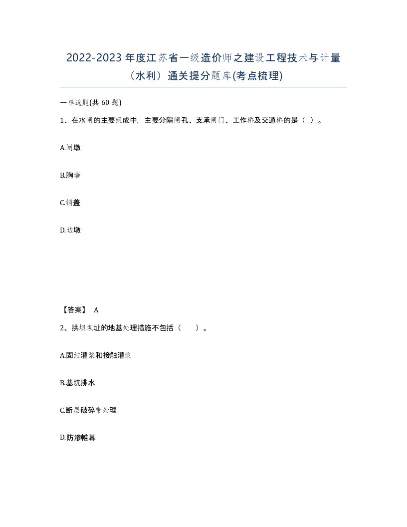 2022-2023年度江苏省一级造价师之建设工程技术与计量水利通关提分题库考点梳理