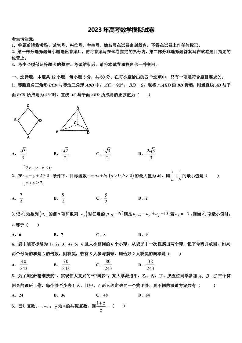 云南省昆明黄冈实验学校2023届高三二诊模拟考试数学试卷含解析