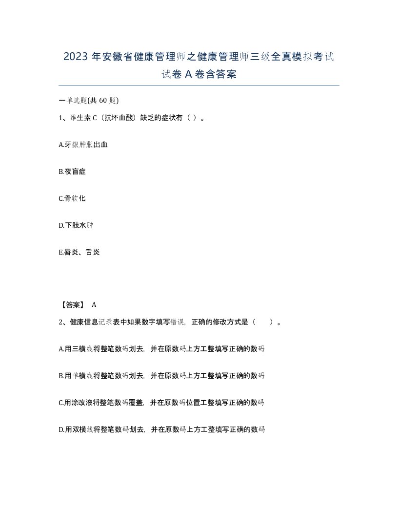 2023年安徽省健康管理师之健康管理师三级全真模拟考试试卷A卷含答案