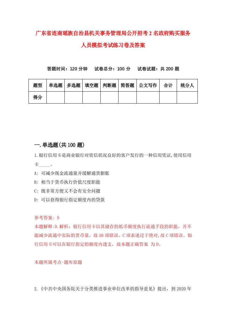 广东省连南瑶族自治县机关事务管理局公开招考2名政府购买服务人员模拟考试练习卷及答案第2次