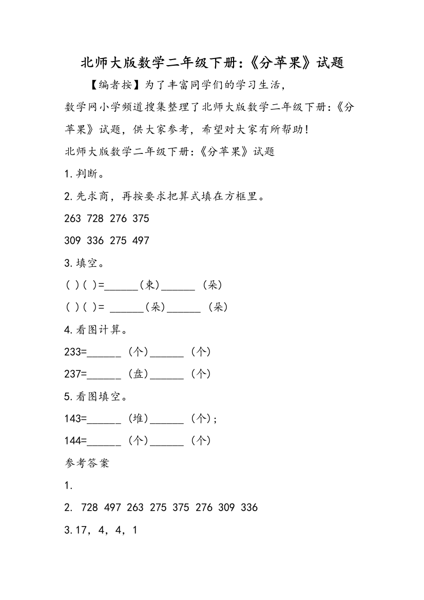 北师大版数学二年级下册：《分苹果》试题