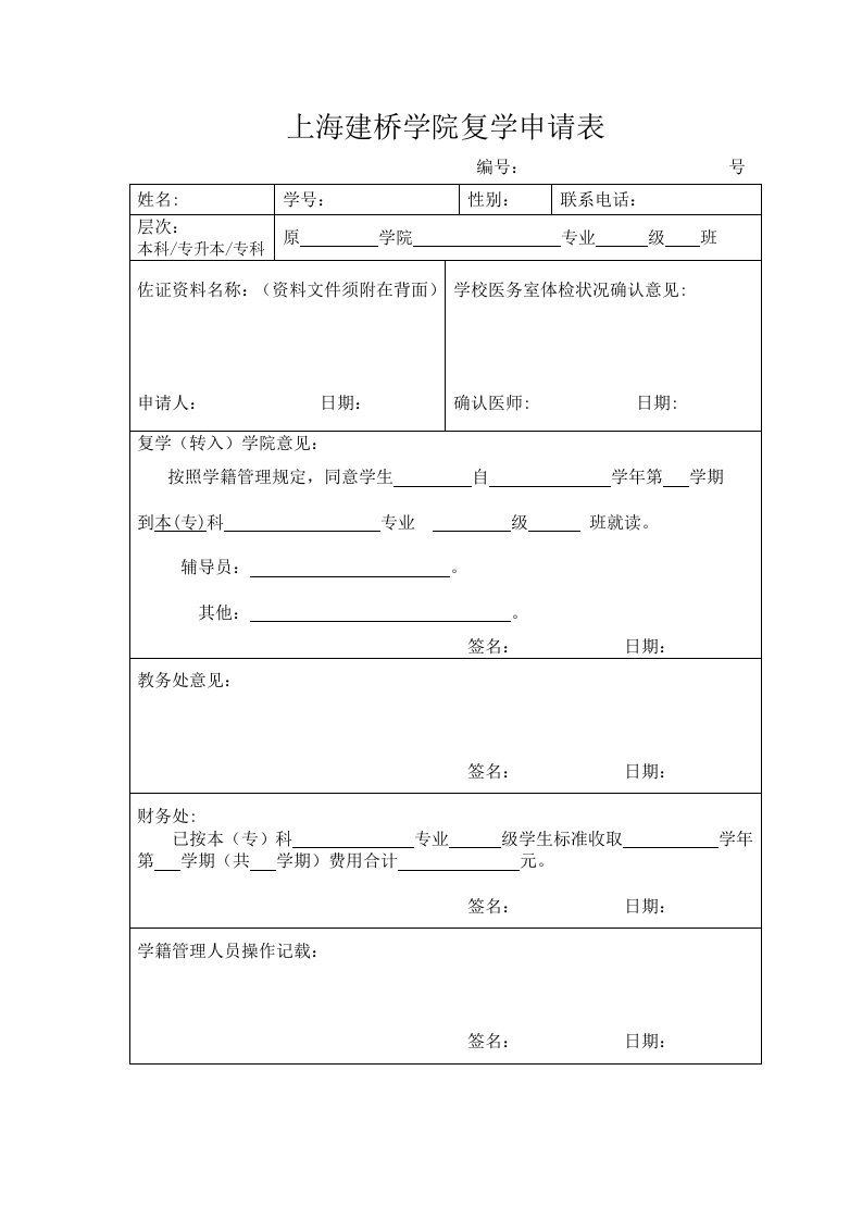 上海建桥学院复学申请表