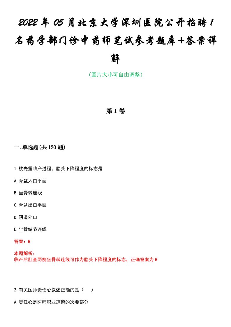 2022年05月北京大学深圳医院公开招聘1名药学部门诊中药师笔试参考题库+答案详解