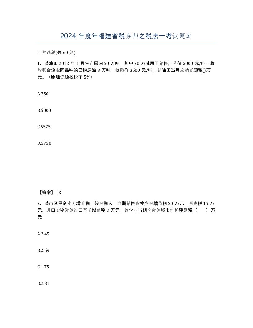 2024年度年福建省税务师之税法一考试题库