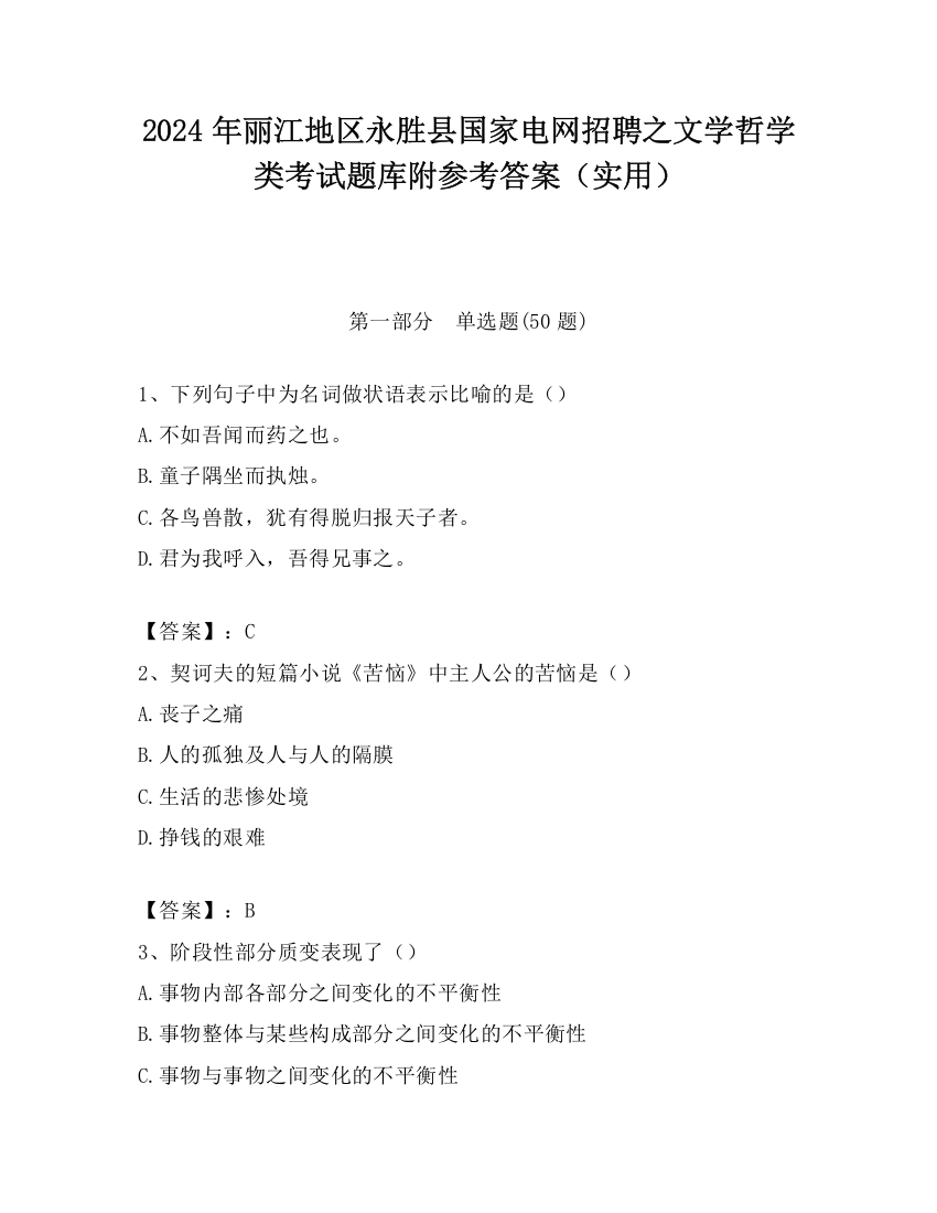 2024年丽江地区永胜县国家电网招聘之文学哲学类考试题库附参考答案（实用）